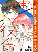 【期間限定　無料お試し版】みにあまる彼氏 3