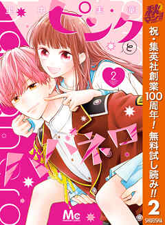 【期間限定　無料お試し版】ピンクとハバネロ 2