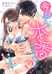 今日こそ本番しちゃいます！？～堅物カレシの理性を壊したら～