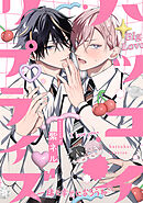 ハツコイ・リプライズ