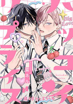 ハツコイ・リプライズ