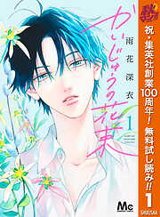 【期間限定　無料お試し版】かいじゅうの花束 1