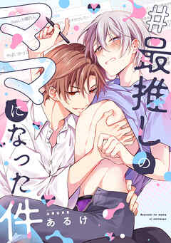 #最推しのママになった件