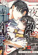 一夜の恋は十年越しに～待宵の花嫁は愛される～