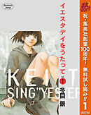 【期間限定　無料お試し版】イエスタデイをうたって