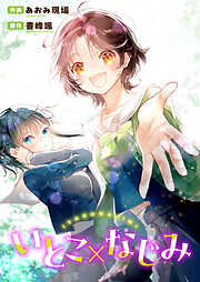 いとこ×なじみ