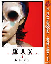 【期間限定　無料お試し版】超人X 1