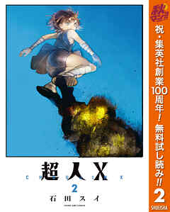 【期間限定　無料お試し版】超人X