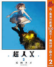 【期間限定　無料お試し版】超人X