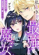 私ときどき最強魔女～平凡女子は身分違いの恋をする～
