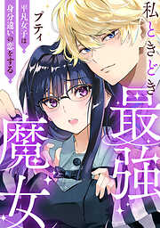 私ときどき最強魔女～平凡女子は身分違いの恋をする～