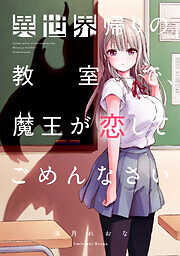 異世界帰りの教室で、魔王が恋してごめんなさい【フルカラー】
