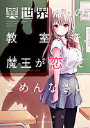 異世界帰りの教室で、魔王が恋してごめんなさい【フルカラー】