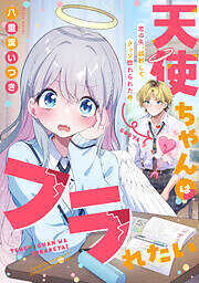 天使ちゃんはフラれたい～恋の矢、誤射してクッソ惚れられた件～