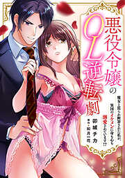 悪役令嬢のOL逆転劇　魔女と罵られ断罪された私が、異国のイケメンに身も心も溺愛されています!?