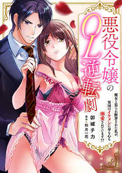 悪役令嬢のOL逆転劇　魔女と罵られ断罪された私が、異国のイケメンに身も心も溺愛されています!?