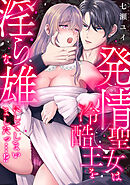 発情聖女は冷酷王を淫らな雄にしてしまいましたっ…！？