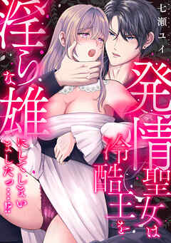 発情聖女は冷酷王を淫らな雄にしてしまいましたっ…！？