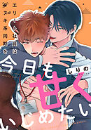 エリート社員はタヌキ系同期を今日も甘くいじめたい