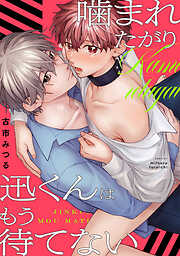 噛まれたがり迅くんはもう待てない