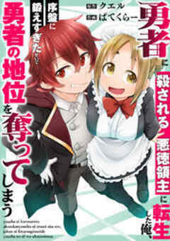 勇者に殺される悪徳領主に転生した俺、序盤に鍛えすぎたせいで勇者の地位を奪ってしまう