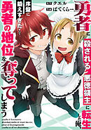 勇者に殺される悪徳領主に転生した俺、序盤に鍛えすぎたせいで勇者の地位を奪ってしまう