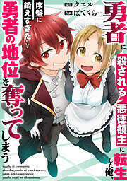 勇者に殺される悪徳領主に転生した俺、序盤に鍛えすぎたせいで勇者の地位を奪ってしまう
