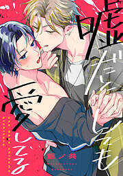 嘘だとしても愛してる