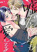 嘘だとしても愛してる