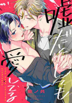 嘘だとしても愛してる