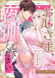 おじさま、夜伽してください！～嫌われ王女は初めて愛され満たされる