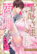 おじさま、夜伽してください！～嫌われ王女は初めて愛され満たされる