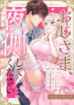 おじさま、夜伽してください！～嫌われ王女は初めて愛され満たされる