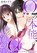 Ωの本能、αの欲望～濃厚フェロモンで疼く奥～