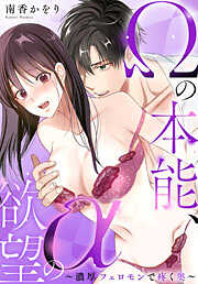 Ωの本能、αの欲望～濃厚フェロモンで疼く奥～