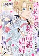 婚約破棄されて娼館に売られる（予定）なので、超高級娼婦を目指します！
