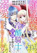 婚約破棄のため冷酷騎士に決闘を挑んでみましたが、溺愛されるとか誰か予想できました？
