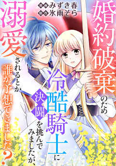 婚約破棄のため冷酷騎士に決闘を挑んでみましたが、溺愛されるとか誰か予想できました？