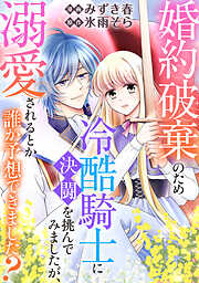 婚約破棄のため冷酷騎士に決闘を挑んでみましたが、溺愛されるとか誰か予想できました？