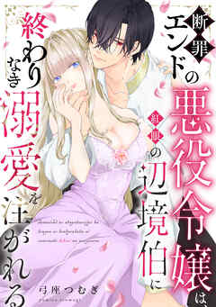 断罪エンドの悪役令嬢は、紅眼の辺境伯に終わりなき溺愛を注がれる