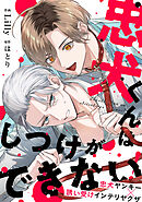 忠犬くんはしつけができない！