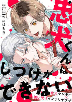 忠犬くんはしつけができない！