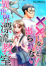 （××しないと出られない！）異世界漂流教室【フルカラー】