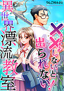（××しないと出られない！）異世界漂流教室【フルカラー】