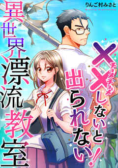 （××しないと出られない！）異世界漂流教室【フルカラー】