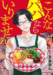 こんなパパならいりません。