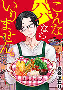 こんなパパならいりません。