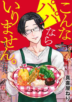 こんなパパならいりません。