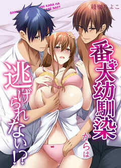番犬幼馴染からは逃げられない！？