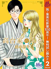 【期間限定　無料お試し版】高台家の人々